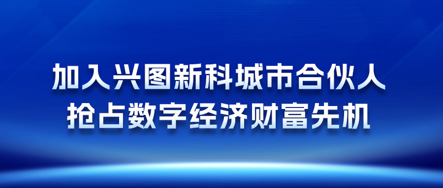 加入乐天堂f88新科城市合伙人，抢占数字经济财富先机