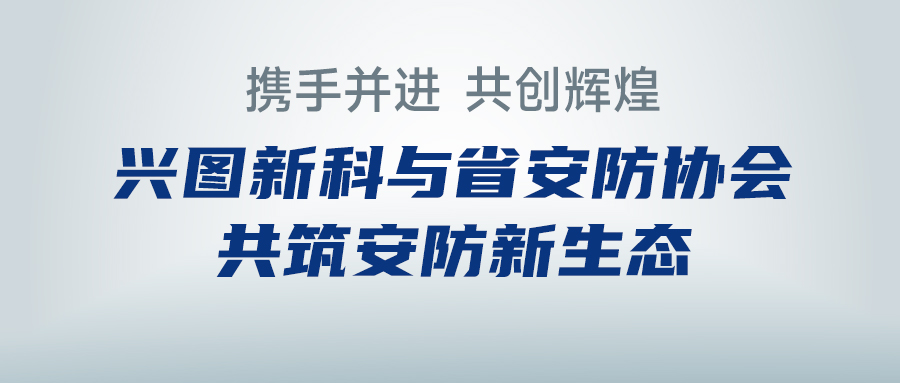 携手并进，共创辉煌 —— 乐天堂f88新科与省安防协会共筑安防新生态